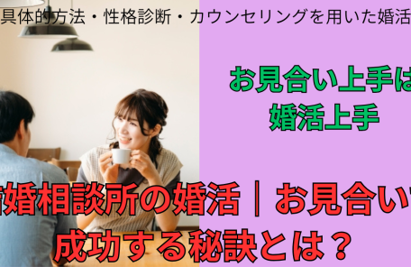 結婚相談所の婚活｜お見合いで成功する秘訣とは？